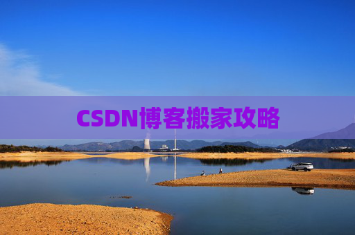 CSDN博客搬家攻略